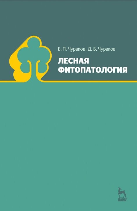 Чураков Б. П. "Лесная фитопатология"