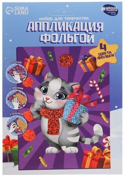 Аппликация фольгой Школа талантов "Котик и подарки" 4 цвета