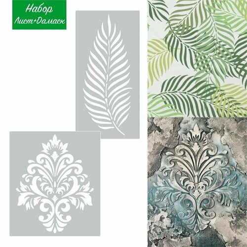 Набор трафаретов для творчества Лист и Дамаск. Трафареты для дизайна и декора стен из пластика, многоразовый, эластичный. Пластик толщина 0,5 мм.