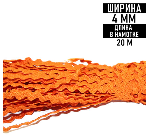 Тесьма "Вьюнчик" Raccoonya 4мм (нам.20м) цв. оранжевый №77