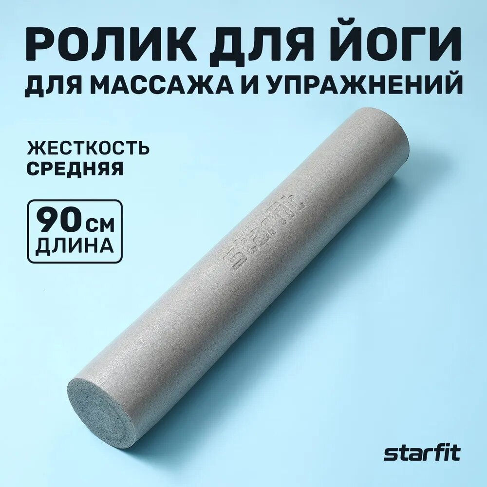 Ролик для йоги и пилатеса STARFIT FA-510 15x90 см серый.