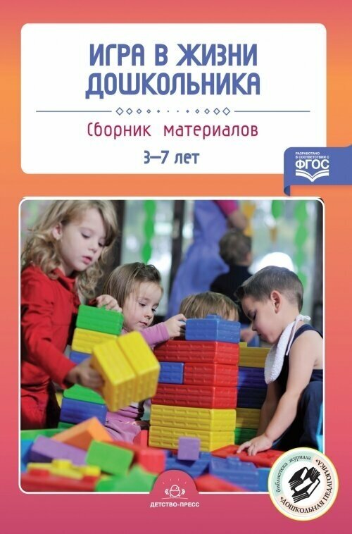 Игра в жизни дошкольника. Сборник материалов 3-7 лет. ФГОС