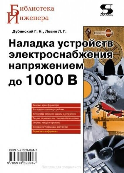 Наладка устройств электроснабжения напряжением до 1000В, Дубинский Г, Левин Л.