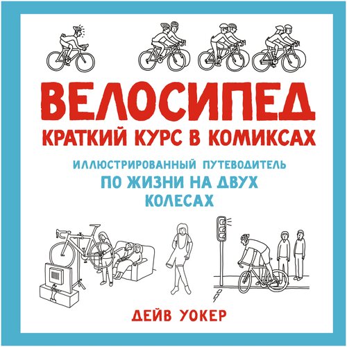 Комикс Велосипед: Краткий курс в комиксах. Иллюстрированный путеводитель по жизни на двух колесах