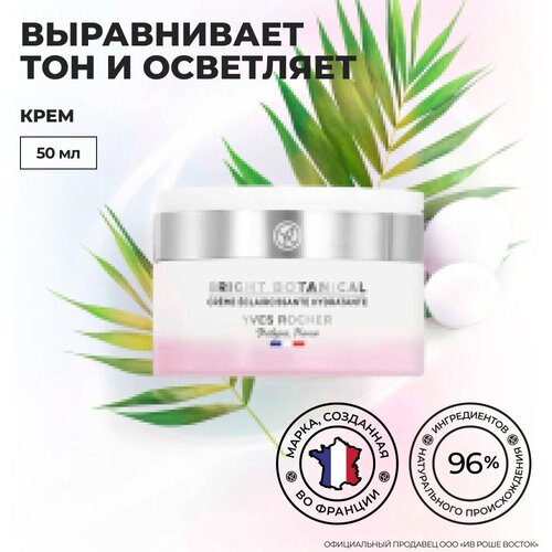 Yves Rocher Крем для Осветления & Увлажнения Кожи