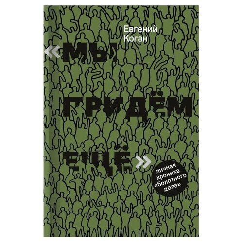 "Мы придём ещё". Личная хроника "болотного дела" | Коган Евгений Наумович