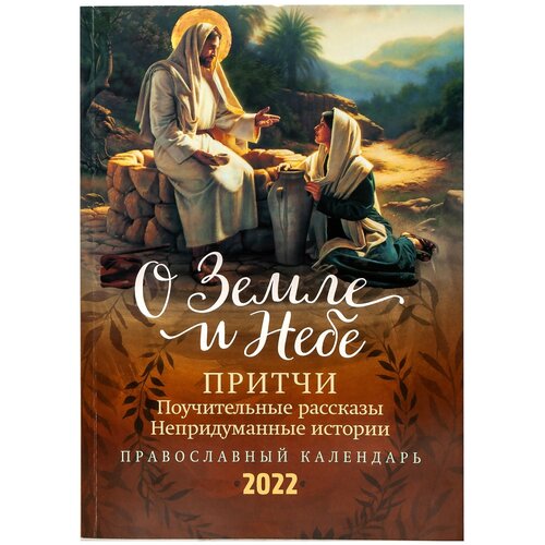 О Земле и Небе: Православный календарь 2022