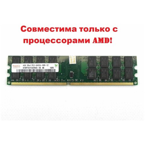 Модуль памяти Hynix DDR2 4GB 2Rx4 PC2-6400U-800-12 ( для процессоров AMD ) = оперативная память hynix pc2 6400u 666 12 ddr2 800 2gb 1x2 гб 6603217