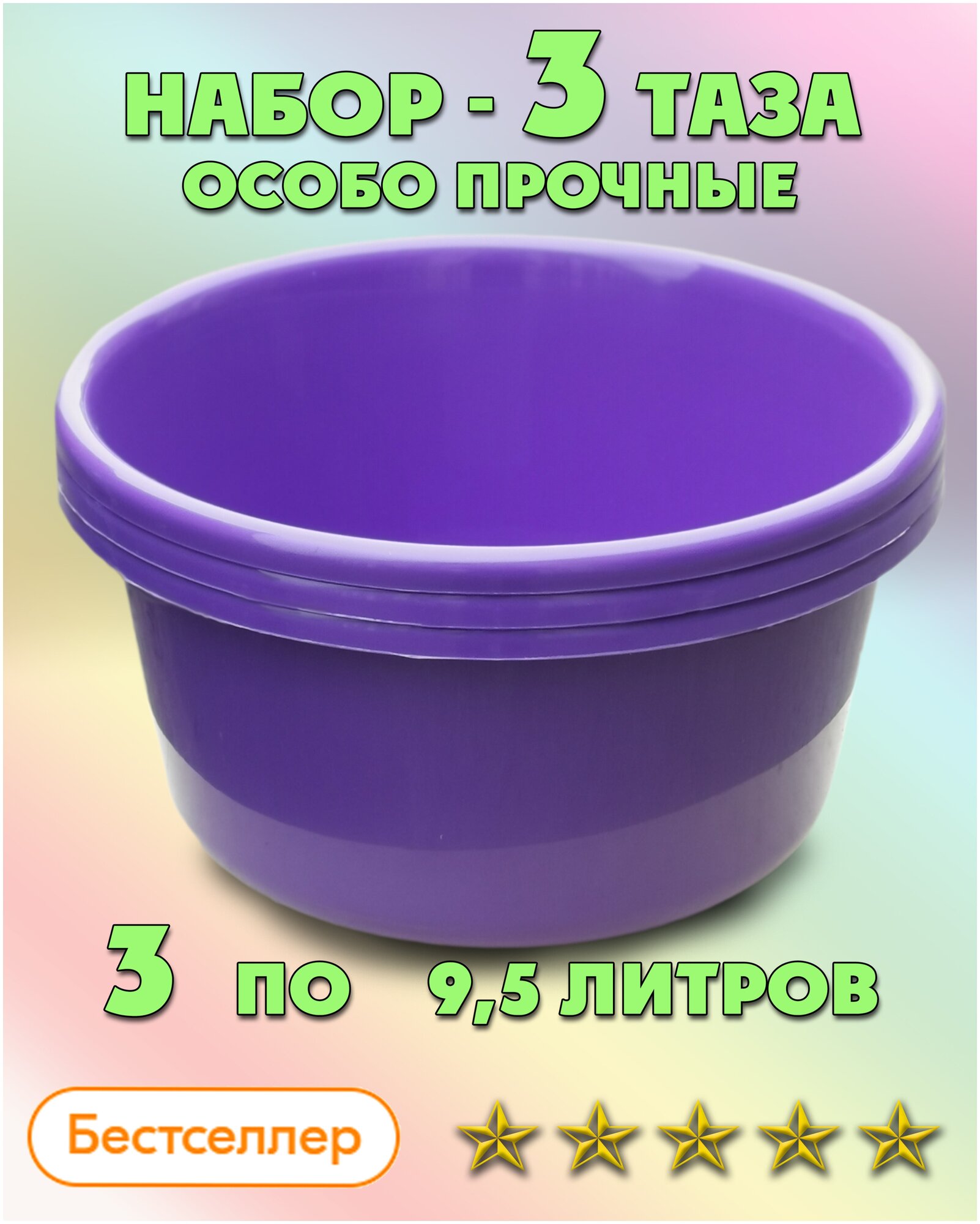 Таз особо прочный для дома и бани, ЛПМ, Набор тазов 9,5 л. 3 шт. Фиолетовый