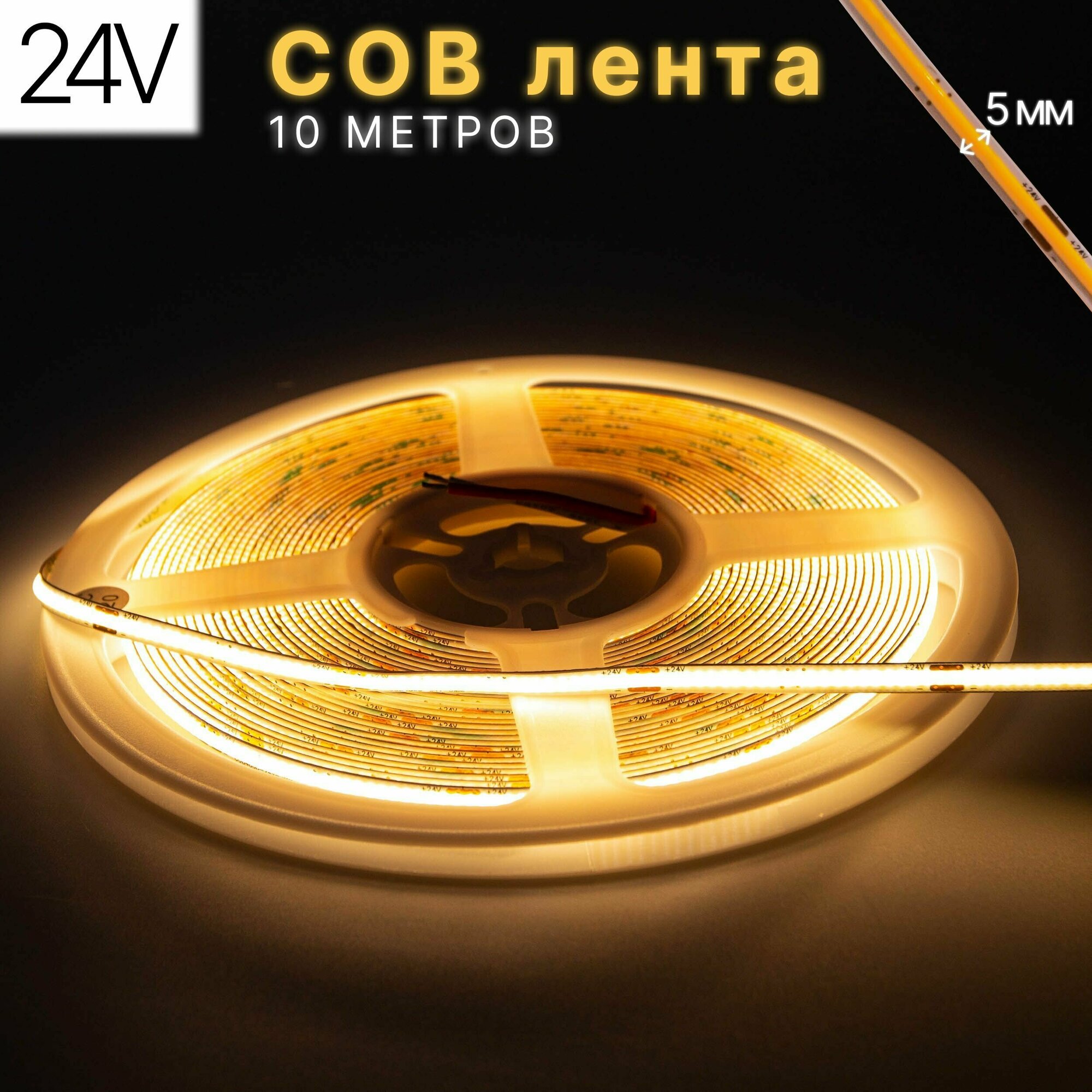 Светодиодная лента COB, 10 метров, 24В, 480LED/m, тёплый белый