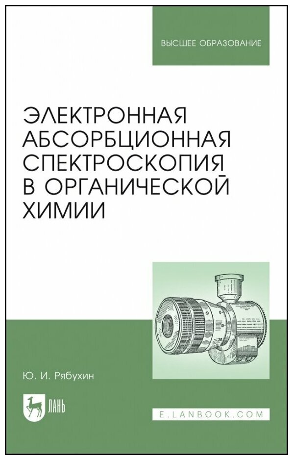 Электронная абсорбционная спектроскопия в органической химии - фото №1
