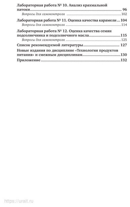 Введение в технологию продуктов питания. Практикум 2-е изд., испр. и доп. Учебное пособие для вузов - фото №10