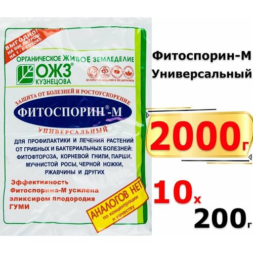 2000г Фитоспорин-М Универсал, 200г х10шт (биофунгицид, паста)