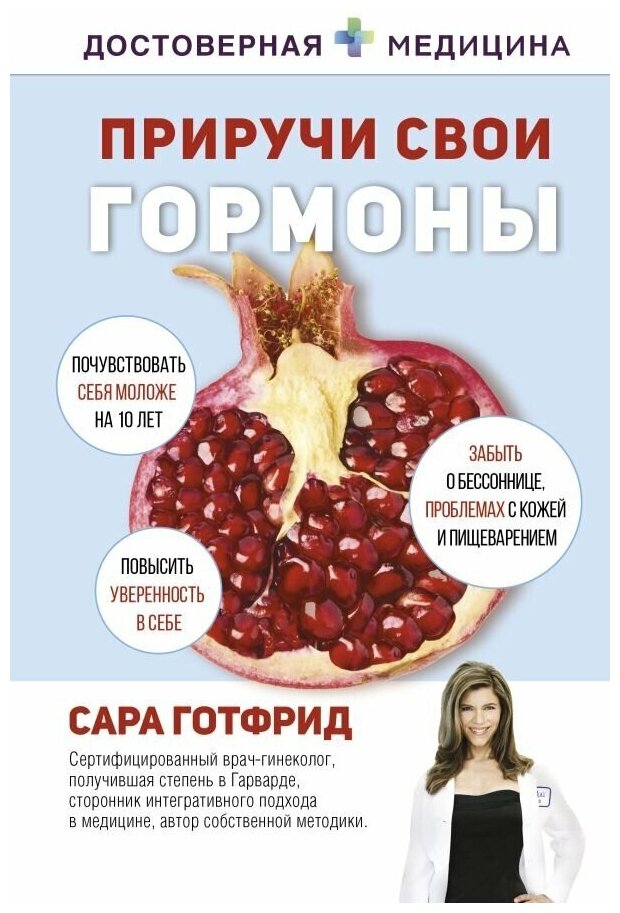 Приручи свои гормоны (Сара Готфрид) - фото №1