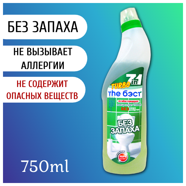 Чистящее средство для унитаза и ванной Без запаха Без аллергии Антибактерицидное TURBO THE Б. Э. С. Т. 750 мл.