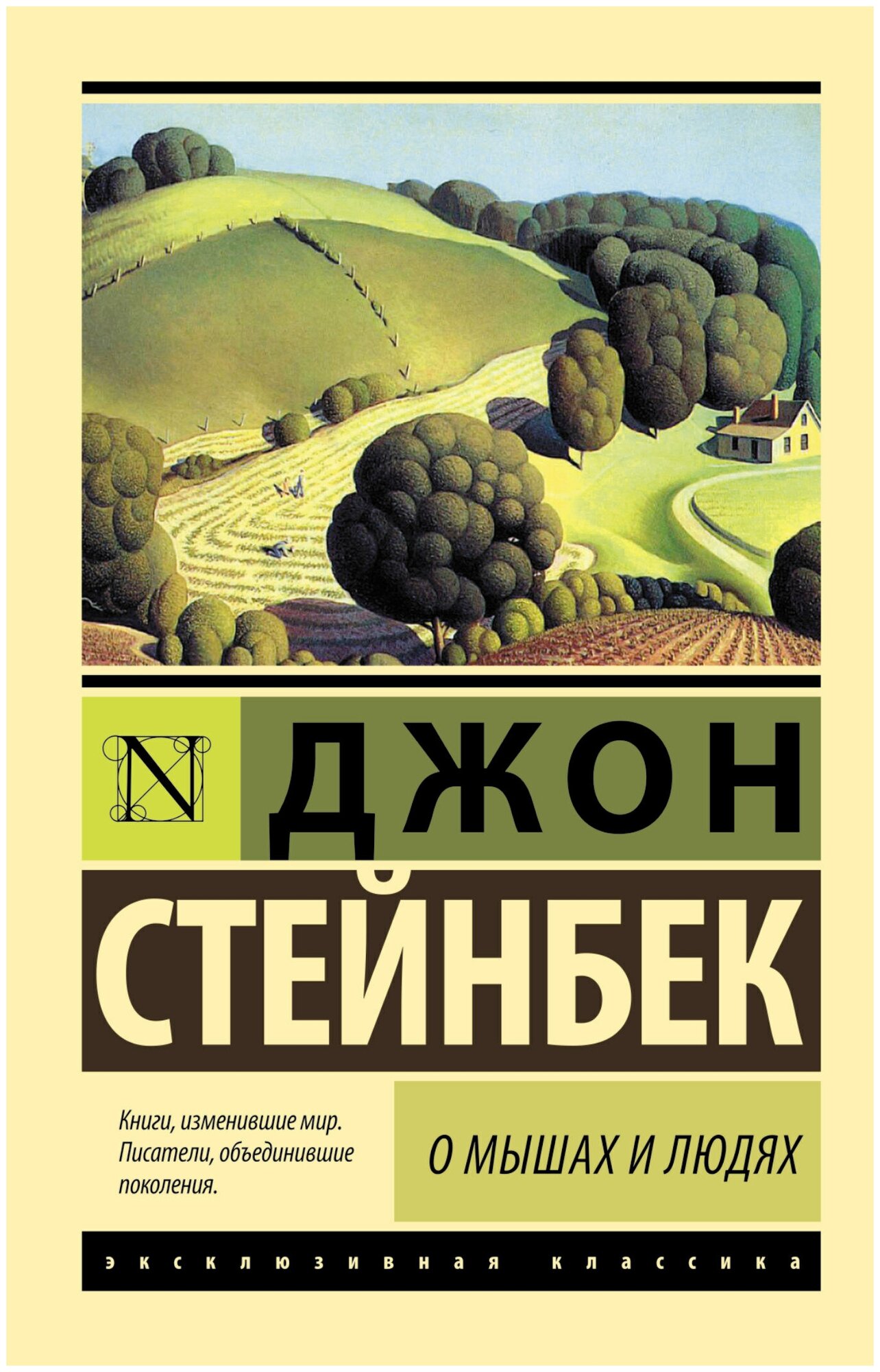 ЭксклюзивКл. О мышах и людях. Жемчужина.(нов)