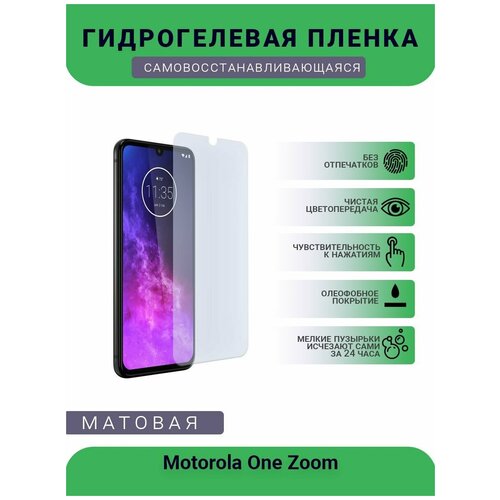 Гидрогелевая защитная пленка для телефона Motorola One Zoom, матовая, противоударная, гибкое стекло, на дисплей