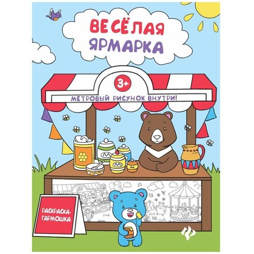 Книжка-раскраска Раскраска-гармошка. Забавное путешествие