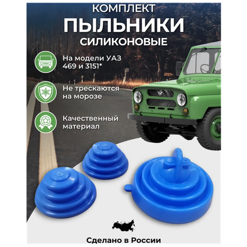 Пыльники силиконовые на рычаги УАЗ 469, 3151 (комплект 3 шт.)