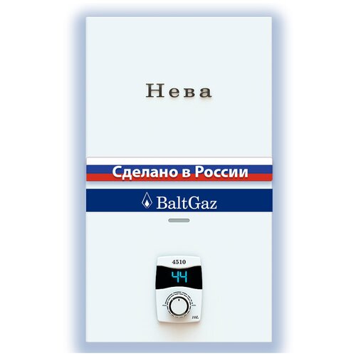 Газовая колонка Нева 4510М белая водонагреватель проточный без модуляции пламени БалтГаз природный газ ВПГ Neva BaltGaz 1311000₽