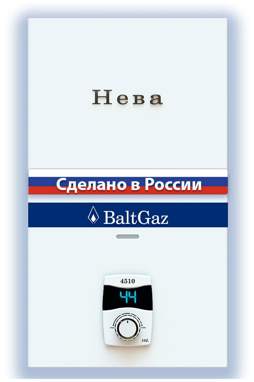 Газовая колонка Нева 4510М, белая, водонагреватель проточный без модуляции пламени БалтГаз, природный газ, ВПГ Neva BaltGaz