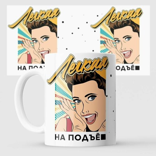 Кружка легка на подъем Легкая