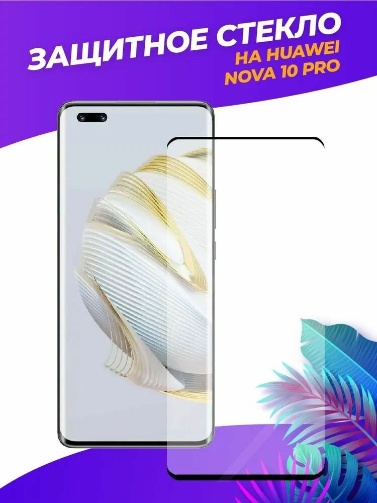 Защитное стекло Premium для Huawei Nova 10 Pro, Высококачественное премиальное защитное стекло для Huawei Nova 10 Pro