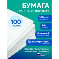 Бумага А4 плотная 160 г/м2, 100 листов, двухсторонняя, офсетная (подходит для печати на струйном и лазерном принтере)