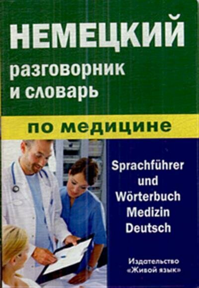 Немецкий разговорник и словарь по медицине - фото №2