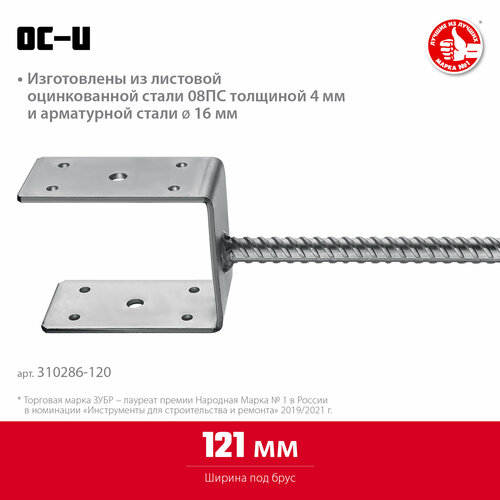 ЗУБР Основание столба ЗУБР U-образное, 121х120х60мм, ОС-U 310286-120