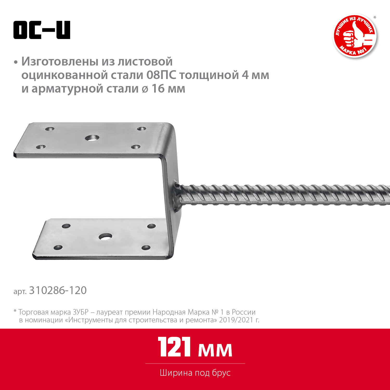 ЗУБР ОС-U 121 х 120 х 60 мм, U-образное основание столба (310286-120)