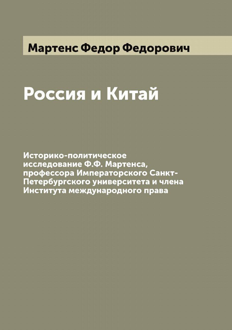 Книга Россия и Китай. Историко-политическое исследование Ф.Ф. Мартенса, профессора Импе... - фото №1