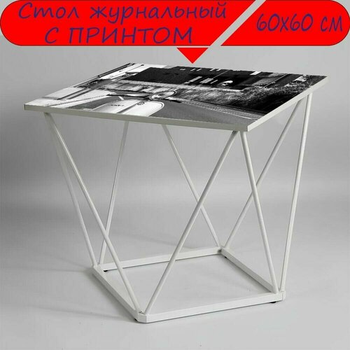Журнальный стол 