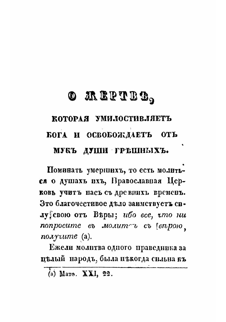Книга О поминовении усопших, и о смерти праведного и грешного человека - фото №7