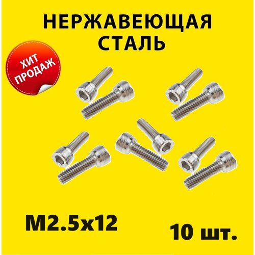 Винт М2.5x12 под шестигранник (10 штук) М2,5 DIN 912 нержавеющая сталь болт шлиц внутренний шестигранник ГОСТ