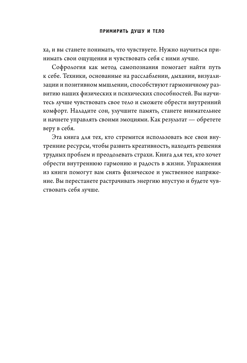 Примирить душу и тело. Телесные практики для жизни без болезней и стресса - фото №11