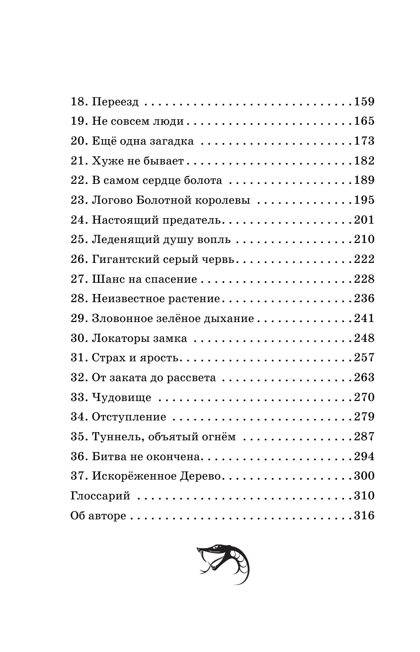 Изменённые 2. Предупреждение ведьмы - фото №4