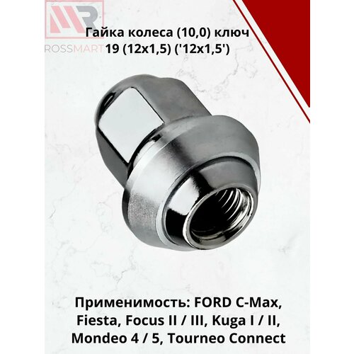 Гайка колеса (10,0) ключ 19 (12х1,5) (12x1,5) Ford - 1678260 5 штук в упаковке