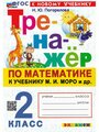 Погорелова Н. Ю. Математика. 2 класс. Тренажёр к учебнику М. И. Моро. Тренажер