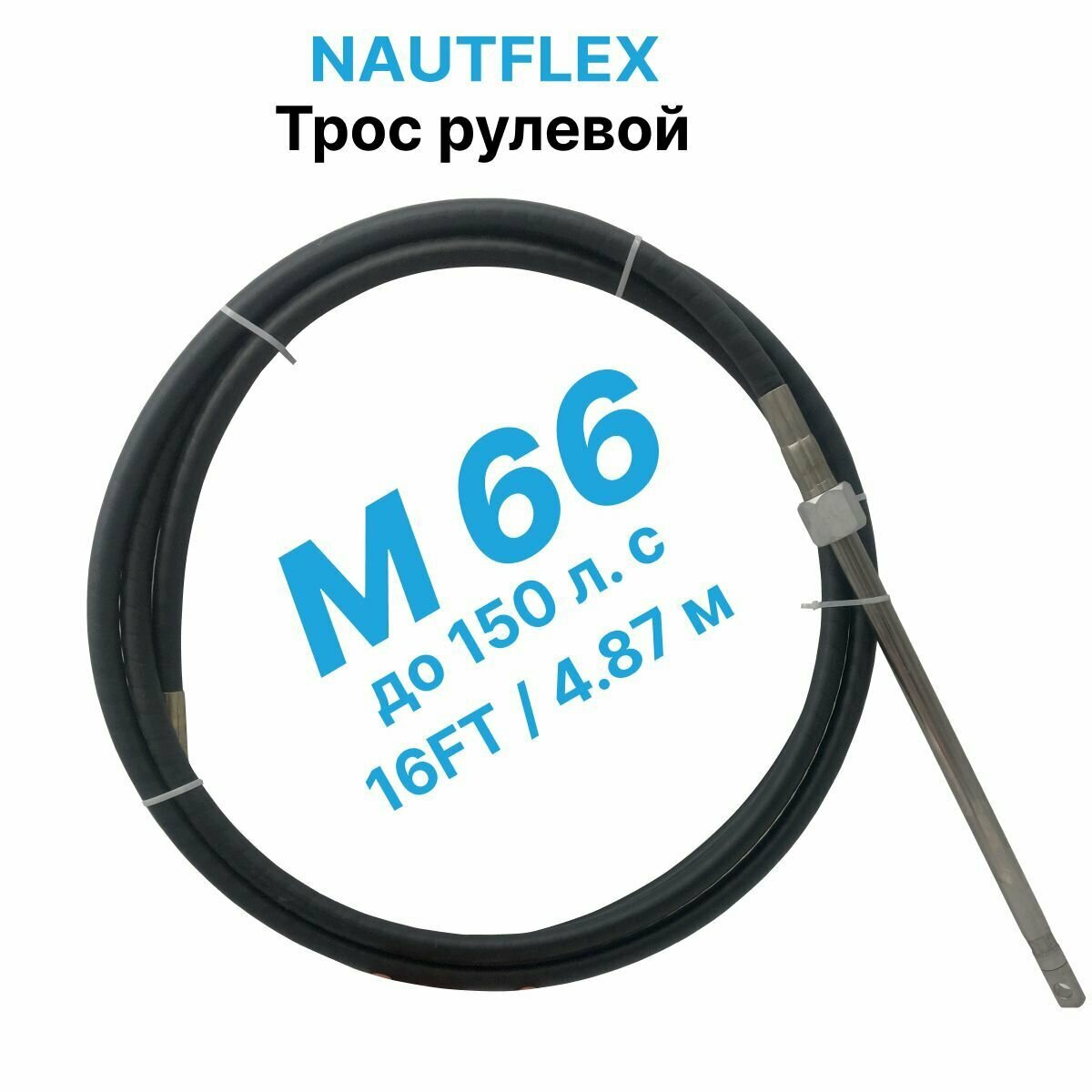 Трос рулевой Nautflex M66 (16 футов /4,87 м.) на лодку / катер для лодочного редуктора / управления лодочным мотором