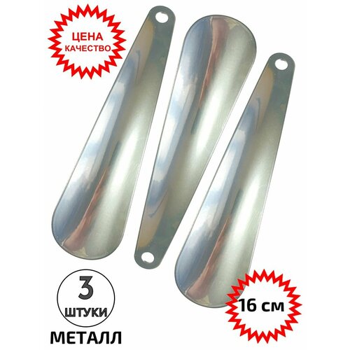 Рожок обувной 16 см ложка для обуви 3 шт 185₽