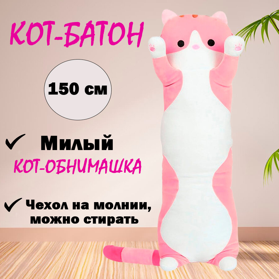 Мягкая игрушка "Кот-батон", розовый, 150 см