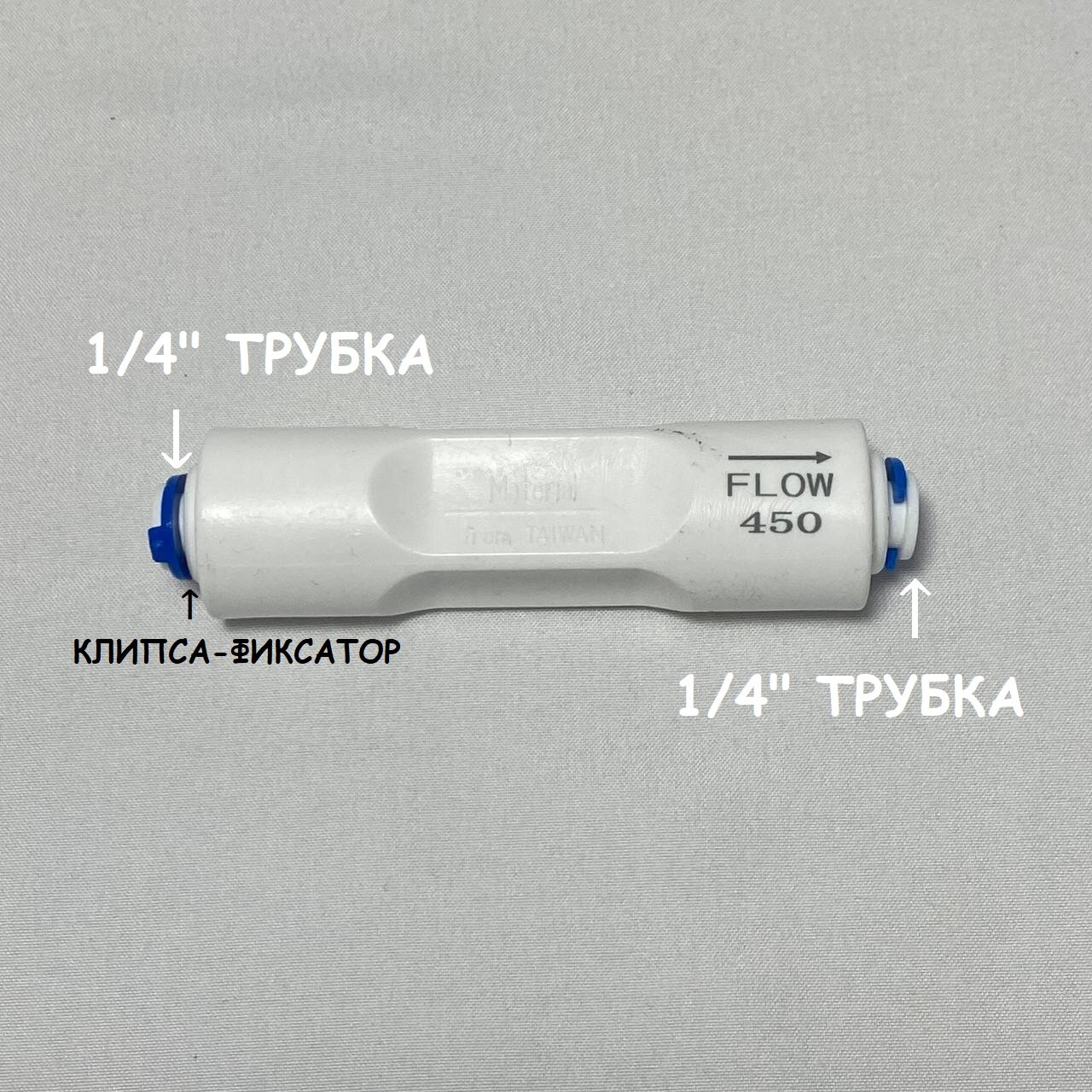 Ограничитель потока (регулятор дренажа, рестриктор) UFAFILTER 1/4", 450 мл/ мин, универсальный