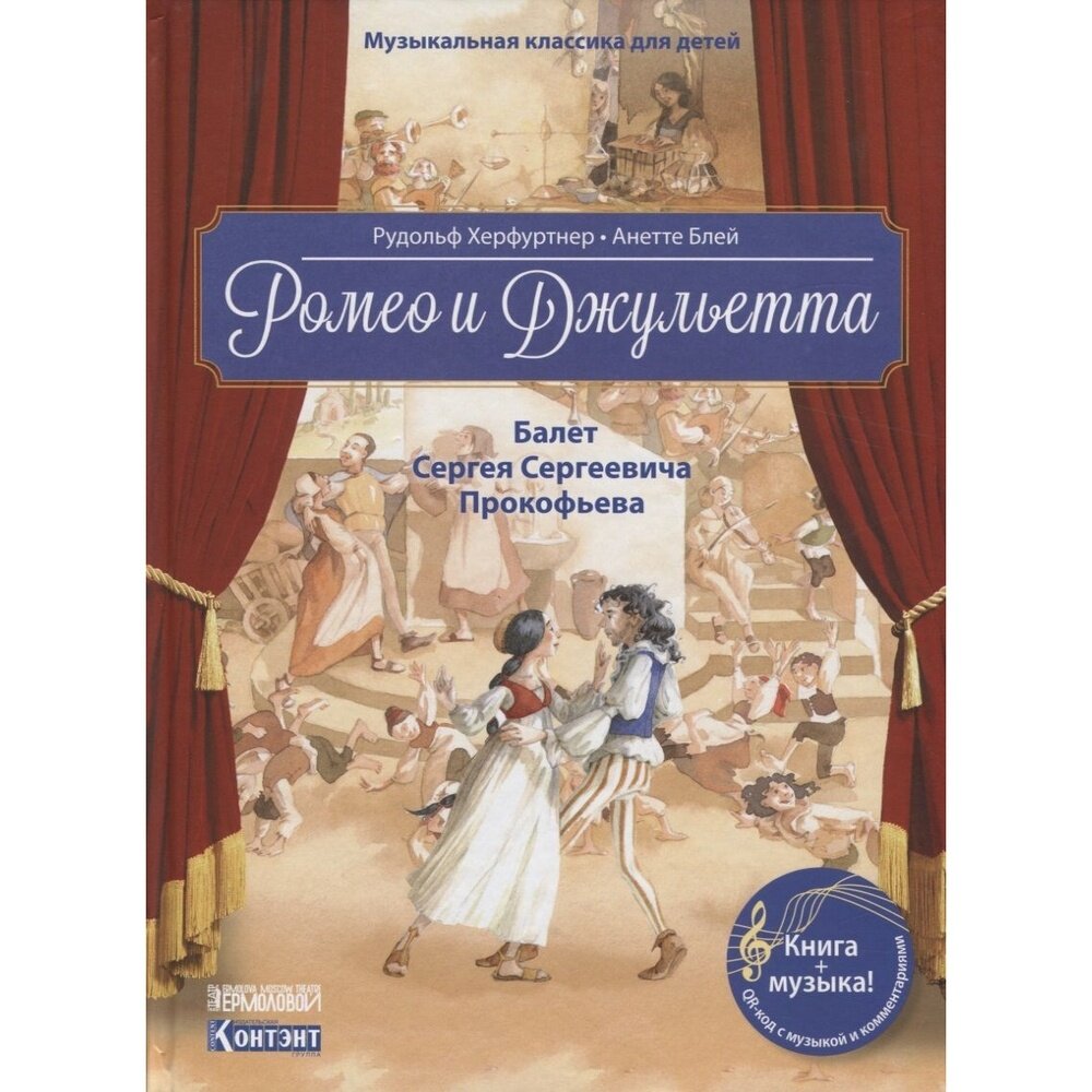 Книга контэнт Ромео и Джульетта. Балет Сергея Сергеевича Прокофьева. С QR-кодом. 2019 год, Херфуртнер Р, Блей А