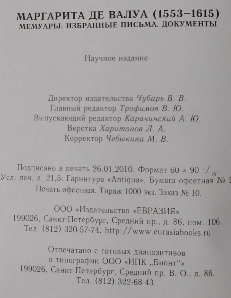 Маргарита де Валуа. История женщины, история мифа - фото №5