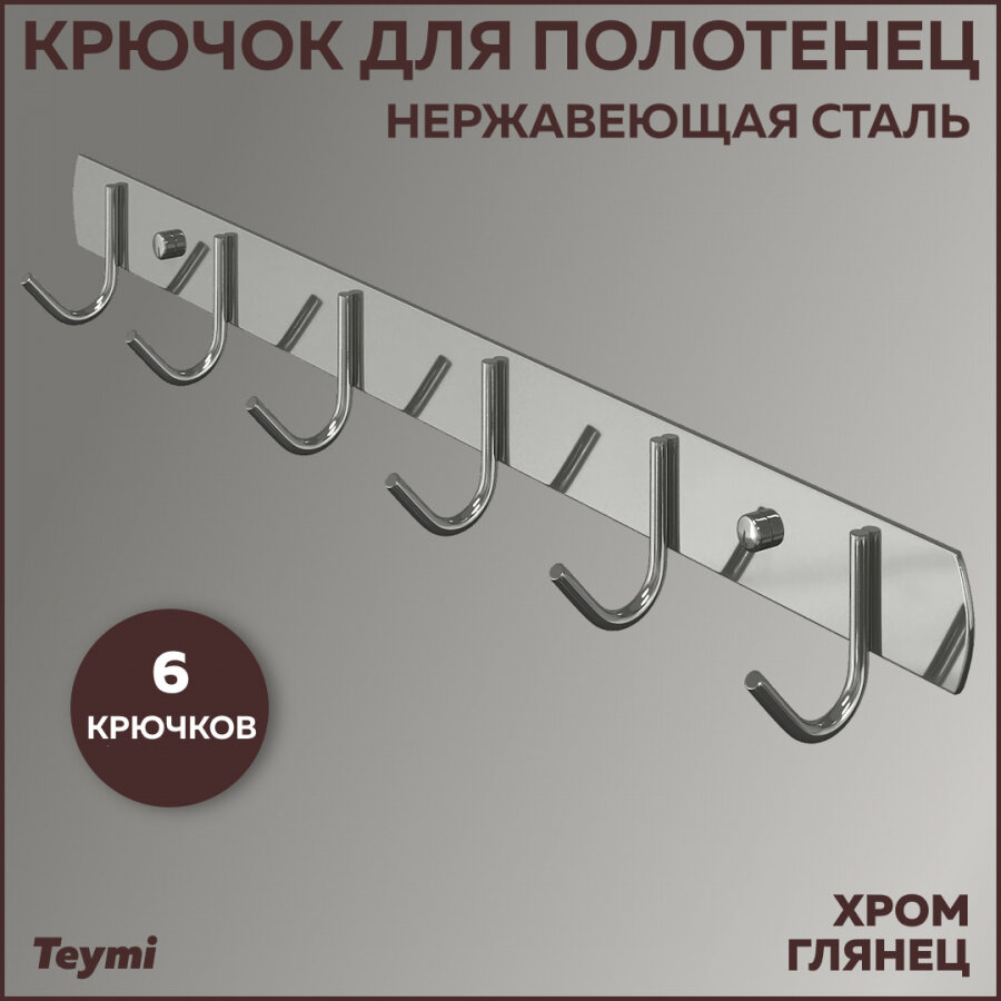фото Крючок для полотенец Teymi Solli, нержавеющая сталь