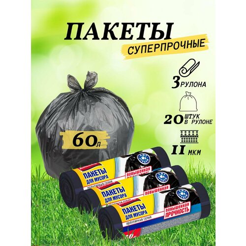 Мешки для мусора, пакеты 60 л, 3 рулона по 20 шт.