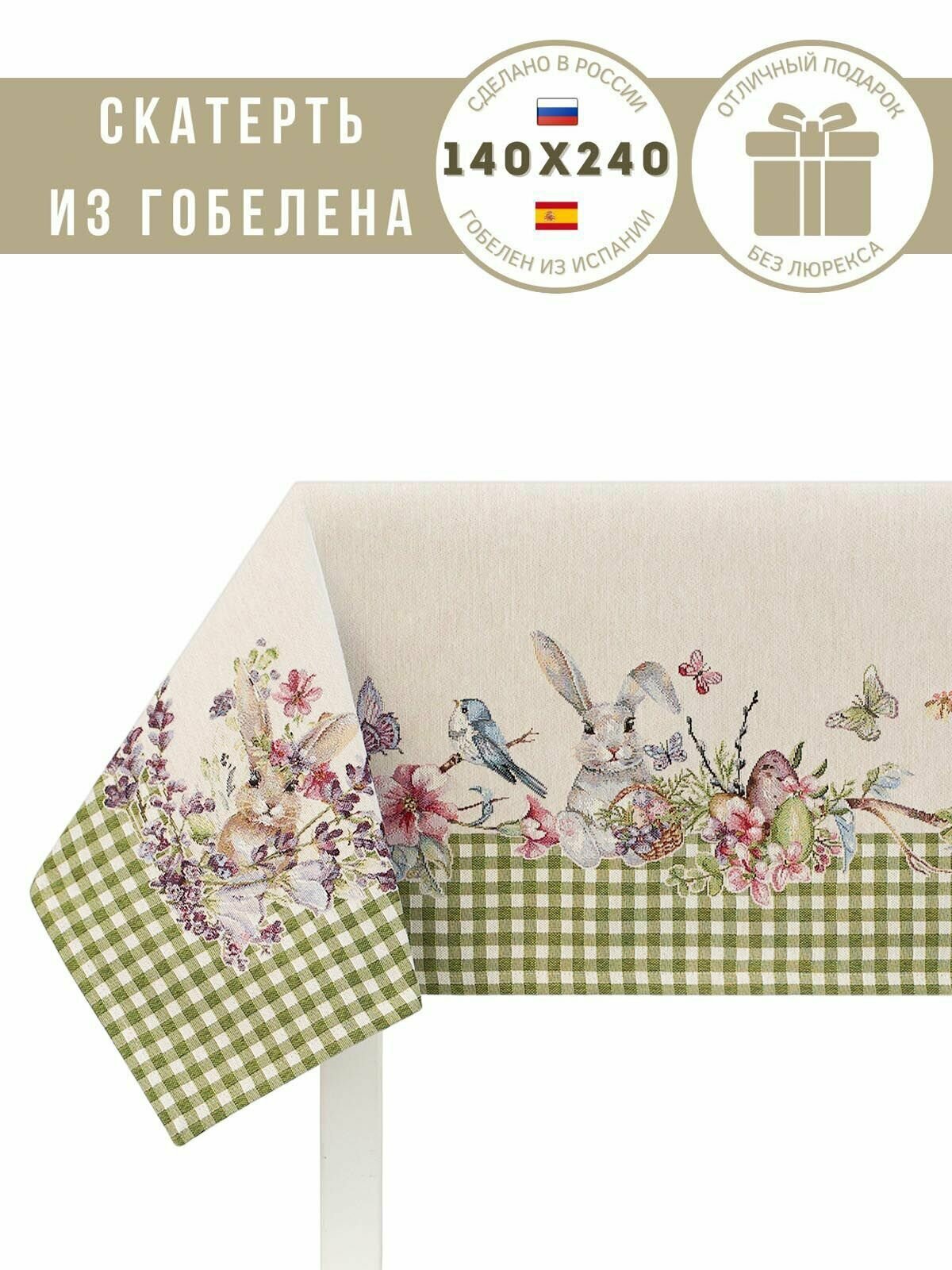 Скатерть Le Gobelin Принцесса клетка Зеленый 140х240 см