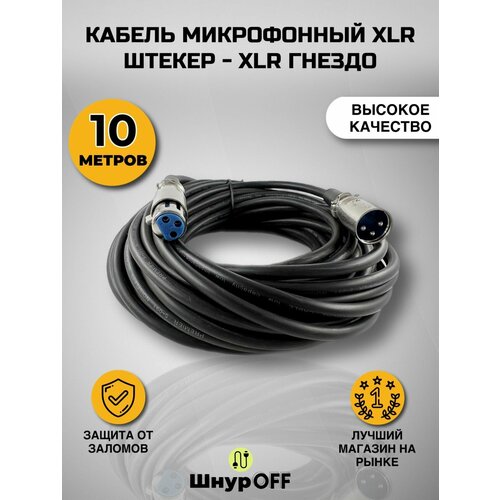 Шнур XLR штекер - XLR гнездо (10.0 метров)