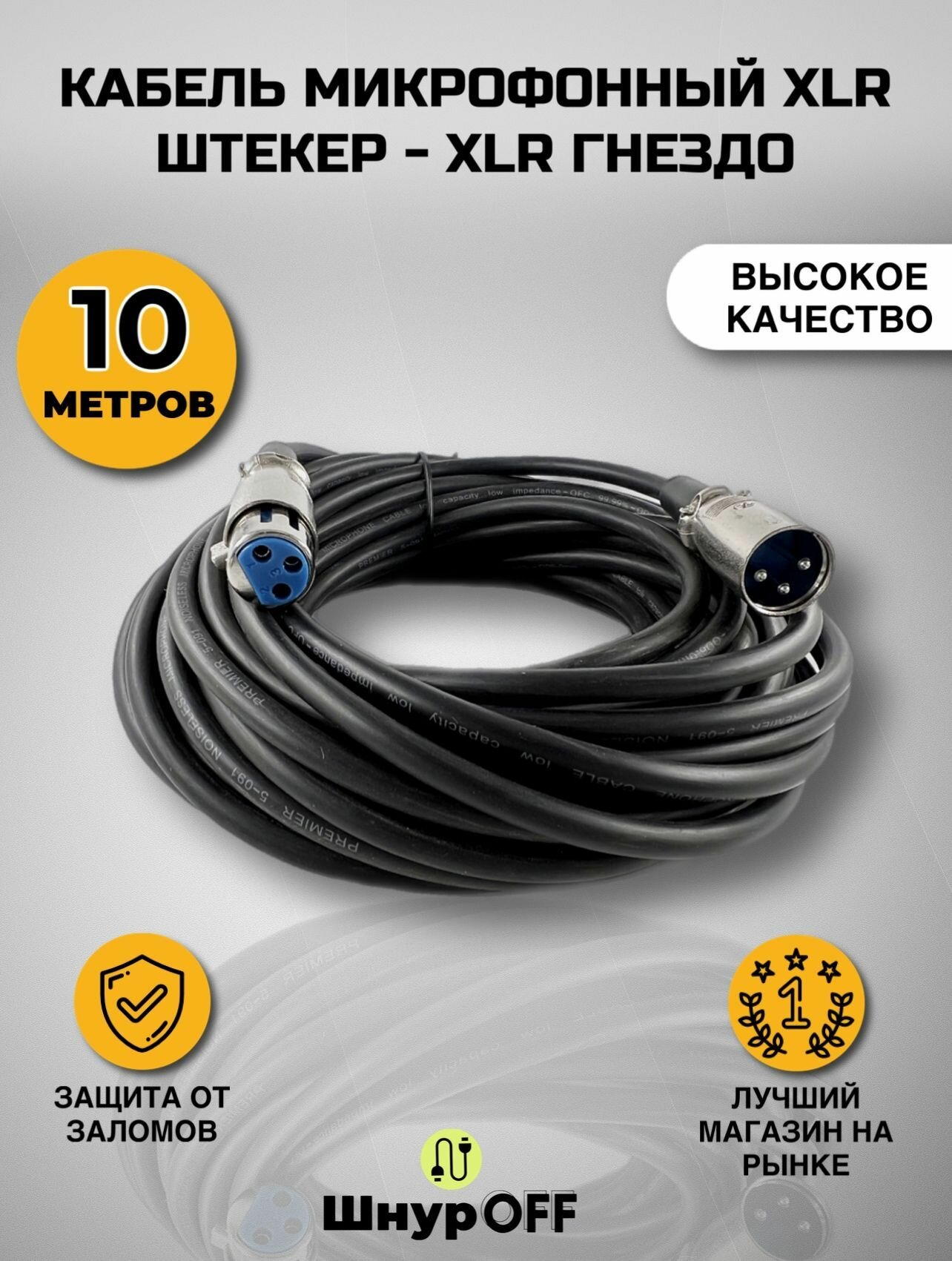 Шнур XLR штекер - XLR гнездо (10.0 метров)